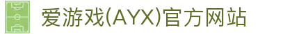 AYX爱游戏APP官方正版 - 体育应用下载平台